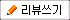 리뷰쓰기