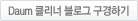 Daum 클리너 블로그 구경하기