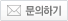 문의하기