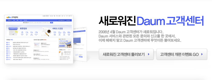 새로워진 Daum 고객센터