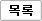 목록
