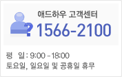 애드하우 고객센터 1566-2100 오전 9시부터 평일은 오후 6시 토요일은 오후 1시까지 일,공휴일은 휴무입니다.
