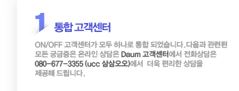 ON OFF 고객센터 통합