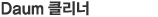 Daum 클리너