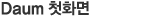 다음 첫화면