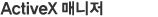 ActiveX 매니저
