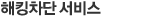 해킹차단 서비스