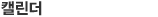 캘린더