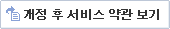 개정 후 서비스 약관 보기