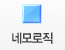 네모로직
