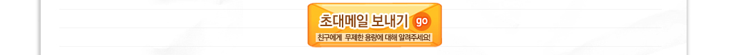 초대메일 보내기