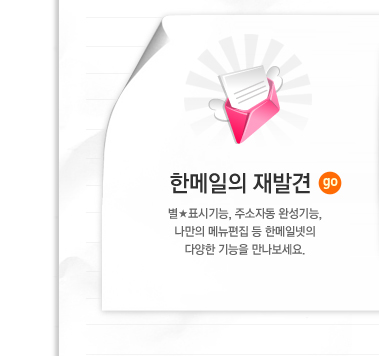 한메일의 재발견
