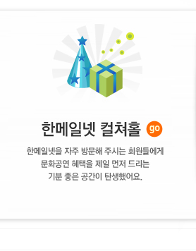 한메일넷 컬쳐홀