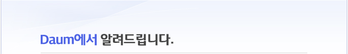 Daum에서 알

려드립니다.