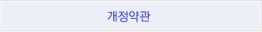 개정약관