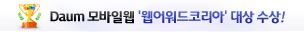Daum 모바일웹 웹어워드코리아 대상 수상