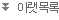 아랫목록