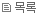 목록