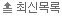 최신목록