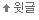 윗글