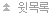 윗목록