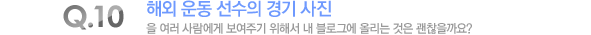 해외 운동 선수의 경기 사진을 여러 사람에게 보여주기 위해서 내 블로그에 올리는 것은 괜찮을까요?