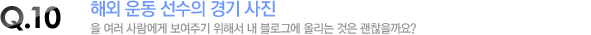 해외 운동 선수의 경기 사진을 여러 사람에게 보여주기 위해서 내 블로그에 올리는 것은 괜찮을까요?