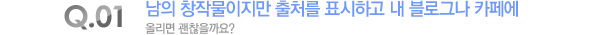 남의 창작물이지만 출처를 표시하고 내 블로그나 카페에 올리면 괜찮을까요? 