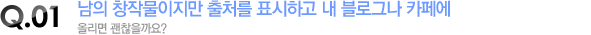 남의 창작물이지만 출처를 표시하고 내 블로그나 카페에 올리면 괜찮을까요? 
