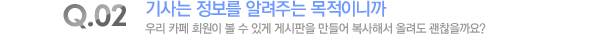 기사는 정보를 알려주는 목적이니까 우리 카페 회원이 볼 수 있게 게시판을 만들어 복사해서 올려도 괜찮을까요?