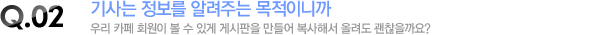 기사는 정보를 알려주는 목적이니까 우리 카페 회원이 볼 수 있게 게시판을 만들어 복사해서 올려도 괜찮을까요?