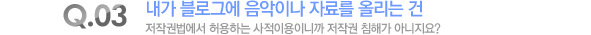 내가 블로그에 음악이나 자료를 올리는 건 저작권법에서 허용하는 사적이용이니까 저작권 침해가 아니지요?