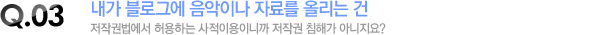 내가 블로그에 음악이나 자료를 올리는 건 저작권법에서 허용하는 사적이용이니까 저작권 침해가 아니지요?