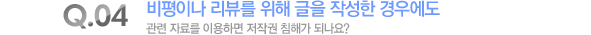 비평이나 리뷰를 위해 글을 작성한 경우에도 관련 자료를 이용하면 저작권 침해가 되나요?