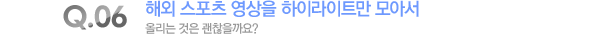 해외 스포츠 영상을 하이라이트만 모아서 올리는 것은 괜찮을까요?