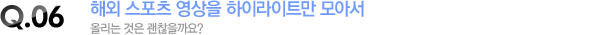 해외 스포츠 영상을 하이라이트만 모아서 올리는 것은 괜찮을까요?