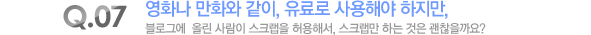 영화나 만화와 같이, 유료로 사용해야 하지만, 블로그에  올린 사람이 스크랩을 허용해서, 스크랩만 하는 것은 괜찮을까요? 