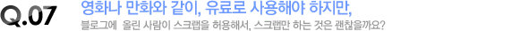 영화나 만화와 같이, 유료로 사용해야 하지만, 블로그에  올린 사람이 스크랩을 허용해서, 스크랩만 하는 것은 괜찮을까요? 