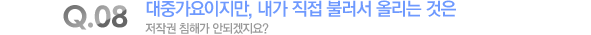 대중가요이지만, 내가 직접 불러서 올리는 것은 저작권 침해가 안되겠지요?