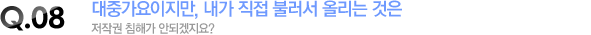 대중가요이지만, 내가 직접 불러서 올리는 것은 저작권 침해가 안되겠지요?