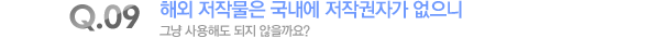 해외 저작물은 국내에 저작권자가 없으니 그냥 사용해도 되지 않을까요?