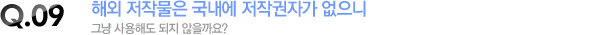 해외 저작물은 국내에 저작권자가 없으니 그냥 사용해도 되지 않을까요?