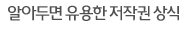 알아두면 유용한 저작권 상식