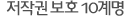 저작권 보호 10계명