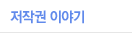 저작권 이야기
