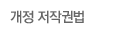 개정 저작권법