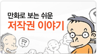 만화로 보는 쉬운 저작권 이야기