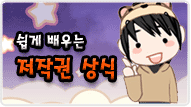 쉽게 배우는 저작권 상식