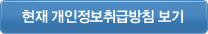 현재 개인정보취급방침 보기