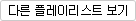 다른 플레이리스트 보기
